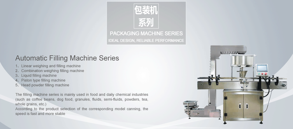 1、Linear weighing and filling machine 2、Combination weighing filling machine 3、Liquid filling machine 4、Piston type filling machine 5、Head powder filling machine