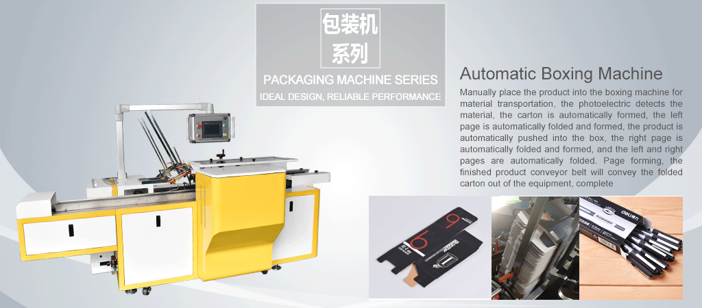 Manually place the product into the boxing machine for material transportation, the photoelectric detects the material, the carton is automatically formed, the left page is automatically folded and formed, the product is automatically pushed into the box, the right page is automatically folded and formed, and the left and right pages are automatically folded. Page forming, the finished product conveyor belt will convey the folded carton out of the equipment, complete